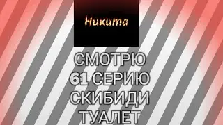 Разбор 61 серии скибиди таулет