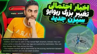 اخبار احتمالی بزرگترین تغییر سیزن جدید کالاف موبایل 🔥