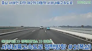 [도로주행영상](60fps)폭설속 서부내륙고속도로 평택 - 부여 평택방향 #2 예산분기점~영인IC~평택호휴게소~안중IC 주행영상(2025.1.29,예산구간 정체)