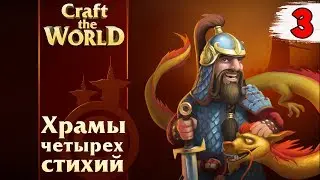 ОГНЕННЫЙ МОНАХ СОЛО ВЫНОСИТ ВСЕХ ГОБЛИНОВ ► Craft the World Храмы четырех стихий #3