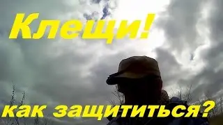 Клещи!Как защититься от укуса?