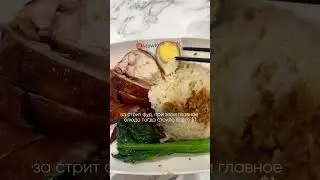 Рис с курицей с ⭐️ Мишлен всего за $5 в Сингапуре! 