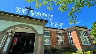 朝聖之旅中在苗栗縣銅鑼聖瑪利亞天主堂 : 대만 가톨릭 성지순례 : 먀오리 성마리아성당 FUJEN Catholic University Taiwan pilgrimage trip