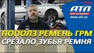 Пополз ремень ГРМ | Срезало зубья ремня | Причина