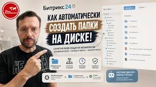 Битрикс24 Как автоматически создать папки на диске!