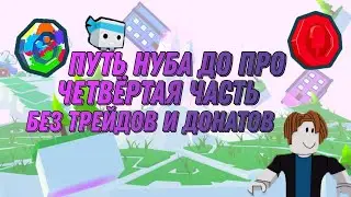 От Нуба До Про #4 У меня есть лега? И трилионы коинов?