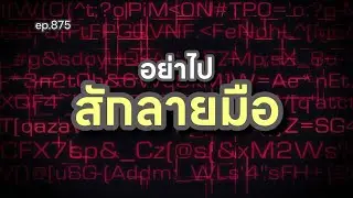 ep.875 อย่าไปสักลายมือ #ถอดรหัสชีวิตบนฝ่ามือ โดย อ.พัชนี ตุษยะเดช #ดูดวงออนไลน์