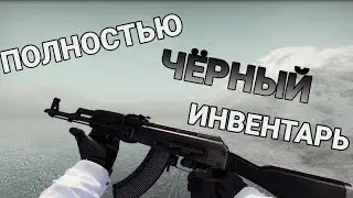 ПОЛНОСТЬЮ ЧЁРНЫЙ ИНВЕНТАРЬ В CS:GO
