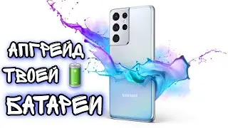 Апгрейд батареи | Обнуление