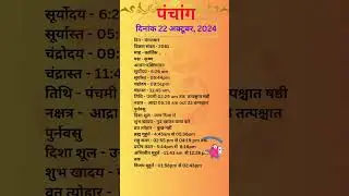 आज का पंचांग 22अक्टूबर 2024  #panchang#aajkapanchang #dainikpanchang#pradoshkaaltime #abhijeetmuhurt