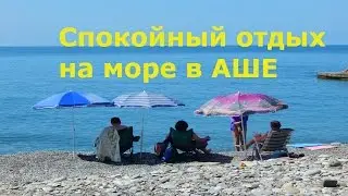 Спокойный отдых на море в Аше