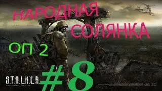 Перепрохождение. Народная Солянка + Объединенный Пак 2 / НС+ОП2 # 008. Спасение Крота и его ПДА.