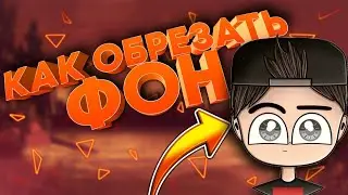КАК ОБРЕЗАТЬ ФОН НА АНДРОИД !