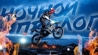 Ночной Пролог - Первый день эндуро гонки Путь Бобра 2024
