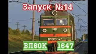 Запуск№14-ВЛ60к-1647
