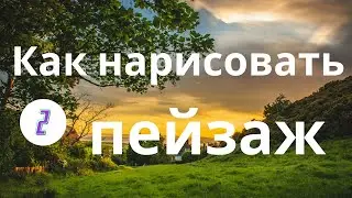 Как нарисовать летний пейзаж гуашью. Нарисует каждый. Ч. 2.