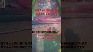 #Shorts #恋愛成就 #連絡がくる #誘われる #告白される #愛される #奇跡が起きる #叶ったコメント多数