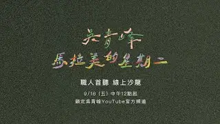 @WuQingFeng《馬拉美的星期二》職人首聽 線上沙龍