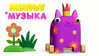 Детские песенки 🎶 МУЛЬТ - Деревяшки - Бал 💃 Песенки для детей и малышей про игрушки