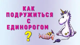 Единороги  Или как подружиться с единорогом