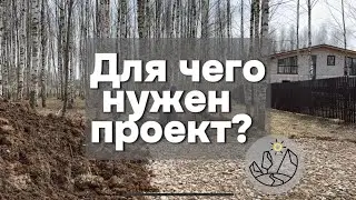Благоустройство участка без проекта. Возможно?