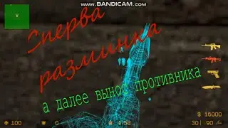 Игра на вынос.😁Counter-strike sourse 💥