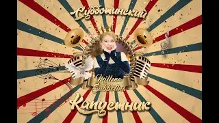Миллена Субботина - Субботинский капустник
