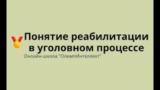Понятие реабилитации в уголовном процессе