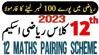 2nd Year Math Pairing Scheme 2023 | Class 12 Maths Scheme 2nd Year 2023 | How to Score 100 Marks