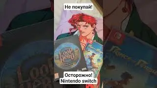 Осторожно Nintendo switch! опасность консоли нинтендо и ее картриджей 