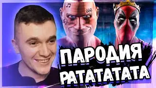 ЛУЧШЕ, ЧЕМ ОРИГИНАЛ! MORGENSHTERN & Витя АК - РАТАТАТАТА (ПАРОДИЯ) РЕАКЦИЯ АУРУМА!