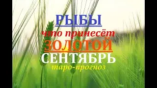 РЫБЫ *ТАРО-ПРОГНОЗ на СЕНТЯБРЬ 2020 года. Гадание на Таро