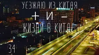 Уезжаю из Китая. Плюсы и минусы жизни в Китае