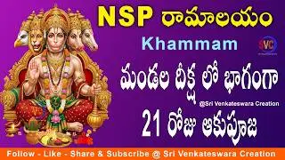 మండల దీక్ష లో భాగంగా 21వ రోజు ఆకుపూజ | Lord Hanuman Aaku Pooja | Mandala Deeksha At NSP Ramalayam