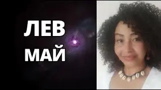 ЛЕВ МАЙ 2024 . Астро - Прогноз. Шадель Уилсон.