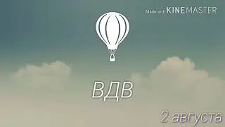 2 АВГУСТА, ДЕНЬ ВДВ! С ПРАЗДНИКОМ!