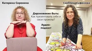 Дерзновение быть: Как презентовать себя и свои проекты? (со Светланой Сафоновой)