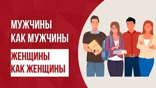 Мужчины как мужчины. Женщины как женщины.