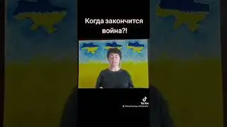 Когда закончится война?!