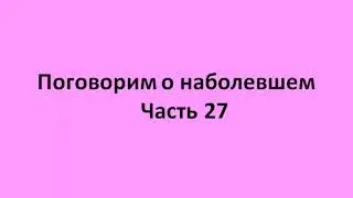Часть 27. Защита человека на душевном и духовном уровне. Энергетическое поле. Аура.