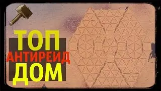 RUST ► КАК ПОСТРОИТЬ ТОП АНТИ-РЕЙД ДОМ | ГАЙД | СТРОИТЕЛЬСТВО |