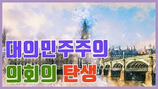 민주주의 상징인 의회는 언제 만들어 졌을까? 의회의 기원