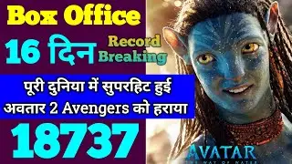 Avatar 2 Box Office Collection | Avatar 2 Collection | Avatar The Way Of Water 15th Day Collection