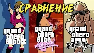 🔥(GTA 3) VS (GTA VC) VS (GTA SA)–СРАВНЕНИЕ 3D ВСЕЛЕННУЮ ГТА