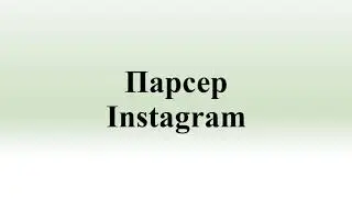 Парсер Instagram