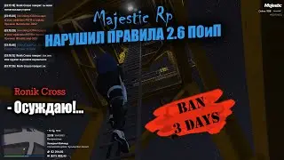 ЗА ЭТО меня ОТКИНУЛИ на 3 ДНЯ | НАРУШЕНИЕ ПРАВИЛ 2.6 ПОиП | MAJESTIC RP GTA5