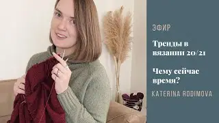 Какое вязание будет актуально в 2021? // Актуальные тренды в пряже и не только