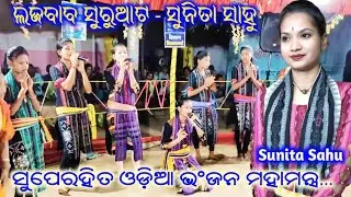 ସୁପେରହିତ ଓଡ଼ିଆ ଭଂଜନ ମହାମନ୍ତ୍ର 🧚‍♀️ସୁନିତା ସାହୁ // jordar suruwat mahamantra sunita sahu // at Bamhani