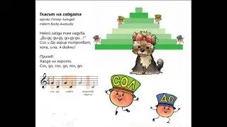 Гласът на гайдата - песен