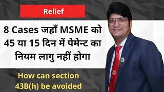 Cases जहाँ MSME को 45 या 15 दिन में payment करने का नियम लागू नहीं होगा | Sec 43B(h) non aplicabilty